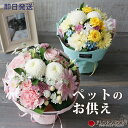 ＼ポイント3倍／【可愛いペットへ感謝】ペット お供え 花 スタンディングブーケ グランデ 6000円【 ペットお供え そのまま飾れる花束 ペット お彼岸 供養 花 生花 ペットロス 癒しの花束 犬 ネコ お悔やみ 花 即日 ドッグ pet