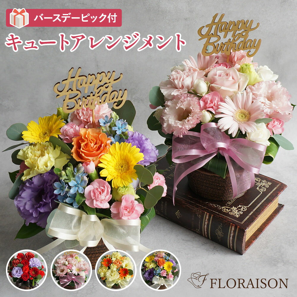 新 誕生日 ピック付 お祝い キュート バラ アレンジ 11月生まれ 誕生日プレゼント 花 女性 女 友達 妻 フラワーアレンジメント 誕生日ギフト ハッピー バースデー 誕生日 おしゃれ プレゼント バラ 生花 送料無料 薔薇 生花