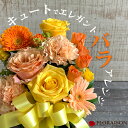 元気を届ける ビタミンカラー キュート アレンジメント 【 誕生日プレゼント 女性 誕生日 花 バースデー ギフト 父の日 結婚記念日 開店祝 ビタミンカラー ...
