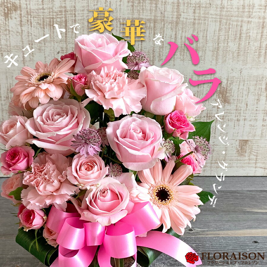 冷蔵便でお届け 誕生日プレゼント 母の日プレゼント 春 花 生花 結婚記念日 誕生日 プレゼント おしゃれ フラワーアレンジメント ギフト 送料無料 薔薇 母 女性 ギフト 開店祝い 生花