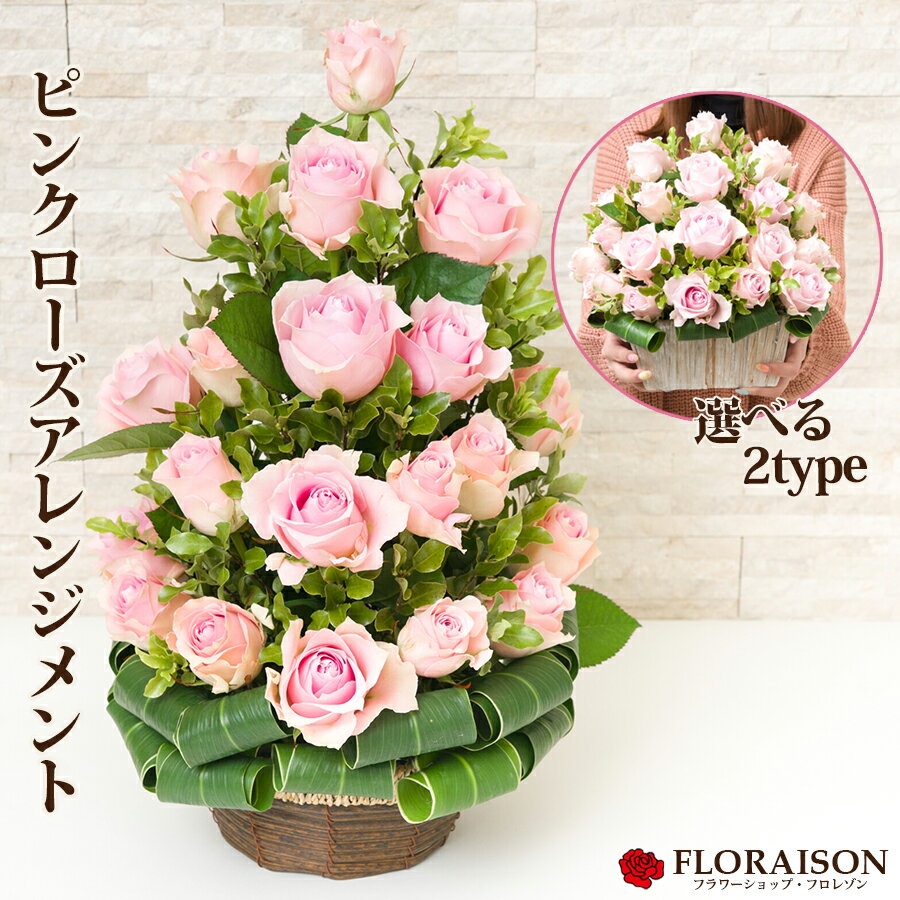 【女性が好きなピンク色の薔薇をアレンジ】 ピンクローズアレンジ【 バラ 薔薇 アレンジメント 誕生日 結婚記念日 特別な花ギフト クリスマス フラワー ホワイトデー サプライズ成人式 20歳 開店祝 誕生日プレゼント 結婚祝い ギフト 彼女 妻 プレゼント送料無料 】