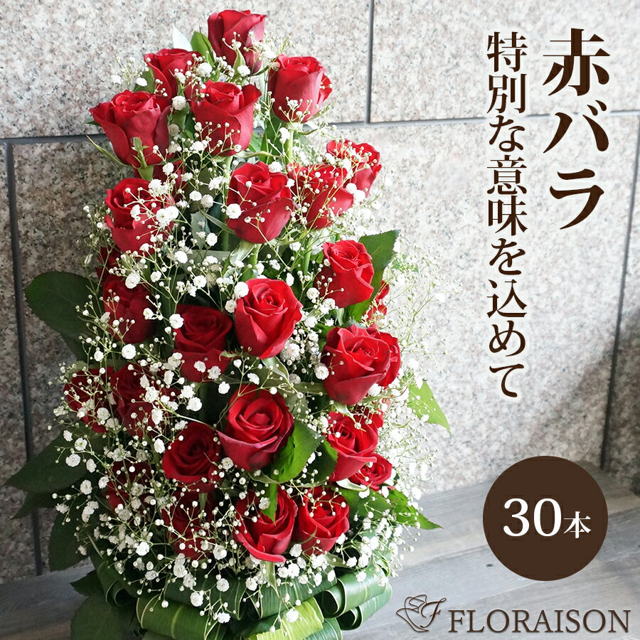 冷蔵便でお届け【花の女王！赤薔薇 30本 】赤バラアレンジメント カスミソウ 【 誕生日プレゼント 誕生日 結婚記念日 結婚祝い クリスマス 花 花ギフト 還暦祝い 開店祝 開業祝 展示会 赤バラ 30本 赤 薔薇 女性 お祝い フラワー アレンジメント 生花