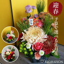 正月 花 お正月 花 ご予算で選ぶ 迎春 アレンジメント 2026年 丙午 迎春 正月 生花 送料無料 アレンジメント お正月飾り 門松 おしゃれ アレンジ お...