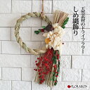 【ポイント20倍 12/26 15:00~12/29 12:59】ドライフラワー しめ縄 飾り zouge 【 正月飾り 自然素材 お正月 お花 花 お正月飾り 玄関 おしゃれ しめ縄飾り 迎春 寅年 ギフト お歳暮 プリザーブドフラワー 】