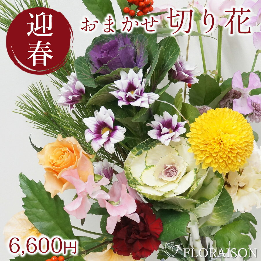 正月 切花 福袋 6600円 希望日にお届けお正月飾り　切花セット 正月 迎春フラワー年越し花 送料無料のサムネイル