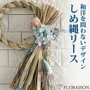 しめ縄 おしゃれ ドライフラワー Raicho【 しめ縄 お正月リース 自然素材 お正月 お花 花 玄関 おしゃれ モダン 正月 迎春 うさぎ年 ギフト お歳暮 お年賀 ドライフラワー プリザーブドフラワー 】