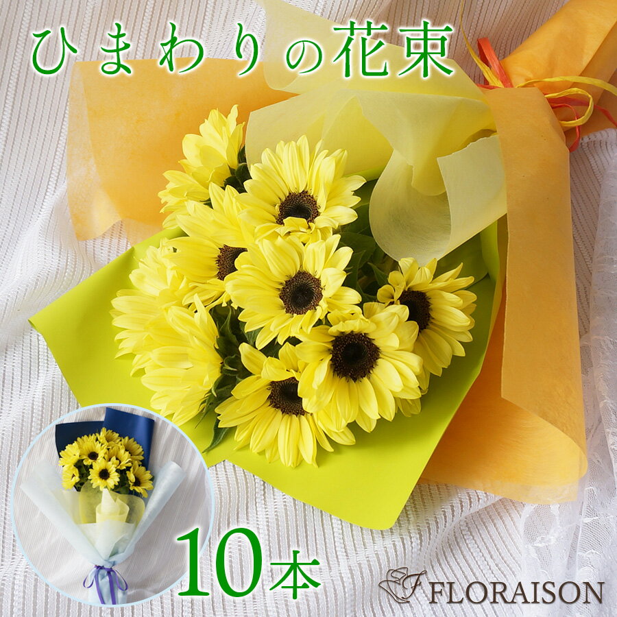 【冷蔵便でお届け】 ひまわり 10本 花束 【 誕生日 プレゼント 父の日 誕生日 ギフト ブーケ ヒマワリ 向日葵 送料無料 夏のギフト 上品で可愛い色レモンイエローの花束 彼女 妻 生花 花 】