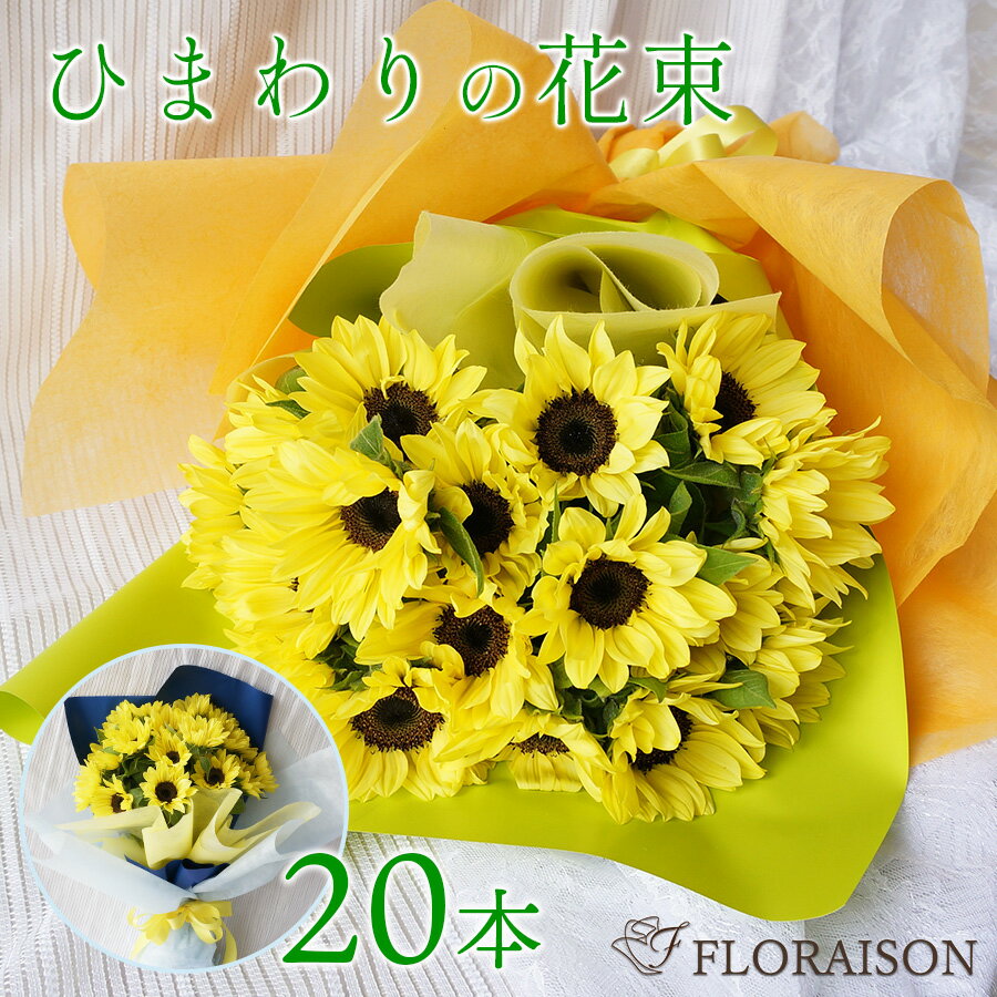 ひまわり ＼ポイント5倍／【冷蔵便でお届け】 ひまわり花束 20本【 20才 誕生日プレゼント ギフト おしゃれ ブーケ ヒマワリ 向日葵 誕生日 ギフト 送料無料 夏のギフト 上品で可愛い色レモンイエロー 花束 誕生日 結婚記念日 生花