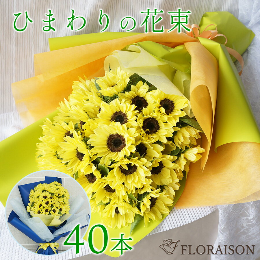 【冷蔵便でお届け】 ひまわり 花束 40本 【 誕生日プレゼント ヒマワリ 向日葵 誕生日 結婚記念日 ギフト 送料無料 夏のギフト 上品で可愛い色レモンイエロー ひまわり花束 ひまわりの花束 花 生花】