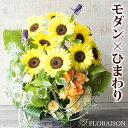 【冷蔵便でお届け】 ひまわり モダン アレンジメント 父の日 開店祝い 誕生日プレゼント ギフト プレゼント 送料無料 花 ヒマワリ 薔薇 向日葵 アレンジメント おしゃれ 向日葵 誕生日 結婚記念日 ピアノ発表会 展示会 お中元 サマーギフト 生花
