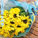 ひまわり 【冷蔵便でお届け】 ひまわりとバラの花束 【 誕生日プレゼント 父の日ギフト 父 送料無料 ヒマワリ 10本 黄色バラ 10本 花束 薔薇 ひまわり 男性 向日葵 ブーケ 誕生日 結婚記念日 お中元　サマーギフト 夏ギフトに最適 生花