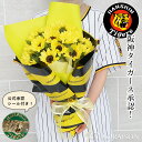 【冷蔵便】 阪神タイガース 公認 ひまわり20本 花束 阪神タイガース ラッピング 花 誕生日ギフト 結婚記念日 送料無料 花 生花 虎キチ トラキチ トラ子 ...