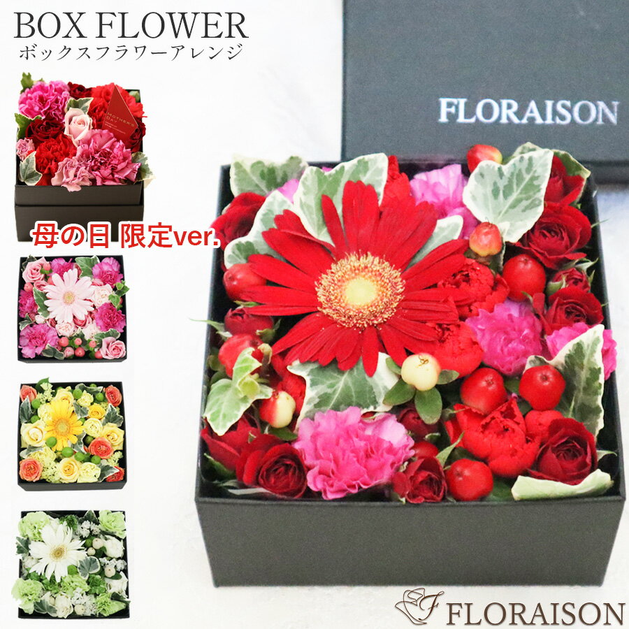 【 ワンダフルデー ポイント2倍】 母の日 花ギフト ボックスフラワーアレンジS【 誕生日ギフト 誕生日プレゼント 結婚記念日 プレゼント 生花 花 ギフト フラワー アレンジメント 薔薇 バラ アレンジ プレゼント お見舞い 女性 サプライズギフト 】のサムネイル