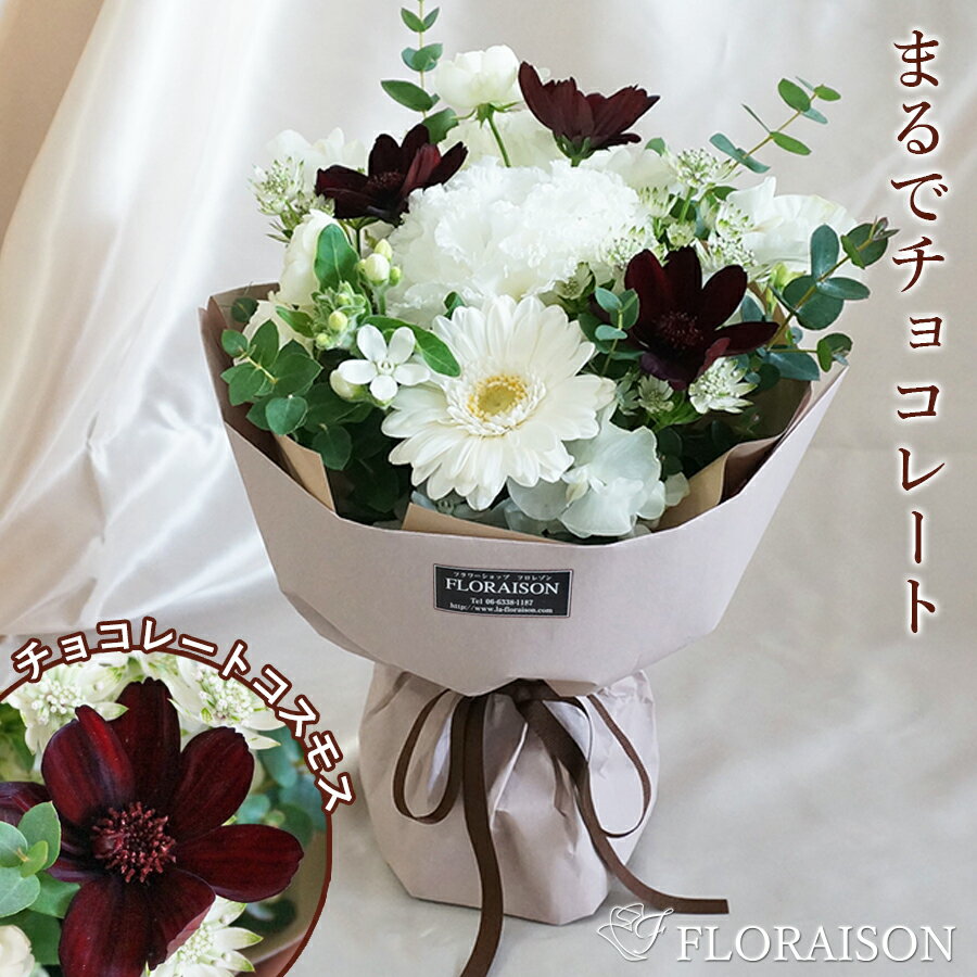 花&雑貨フロレゾン 花束（5000円程度） 冷蔵便でお届け チョコレートコスモス ビター スタンディングブーケ【 春 誕生日プレゼント 結婚記念日 送別会 花束 可愛い 誕生日 フラワーギフト チョコ お祝い ピアノ発表会 送別会 花瓶不要 そのまま飾れる花束 おしゃれ 女性 花 生花