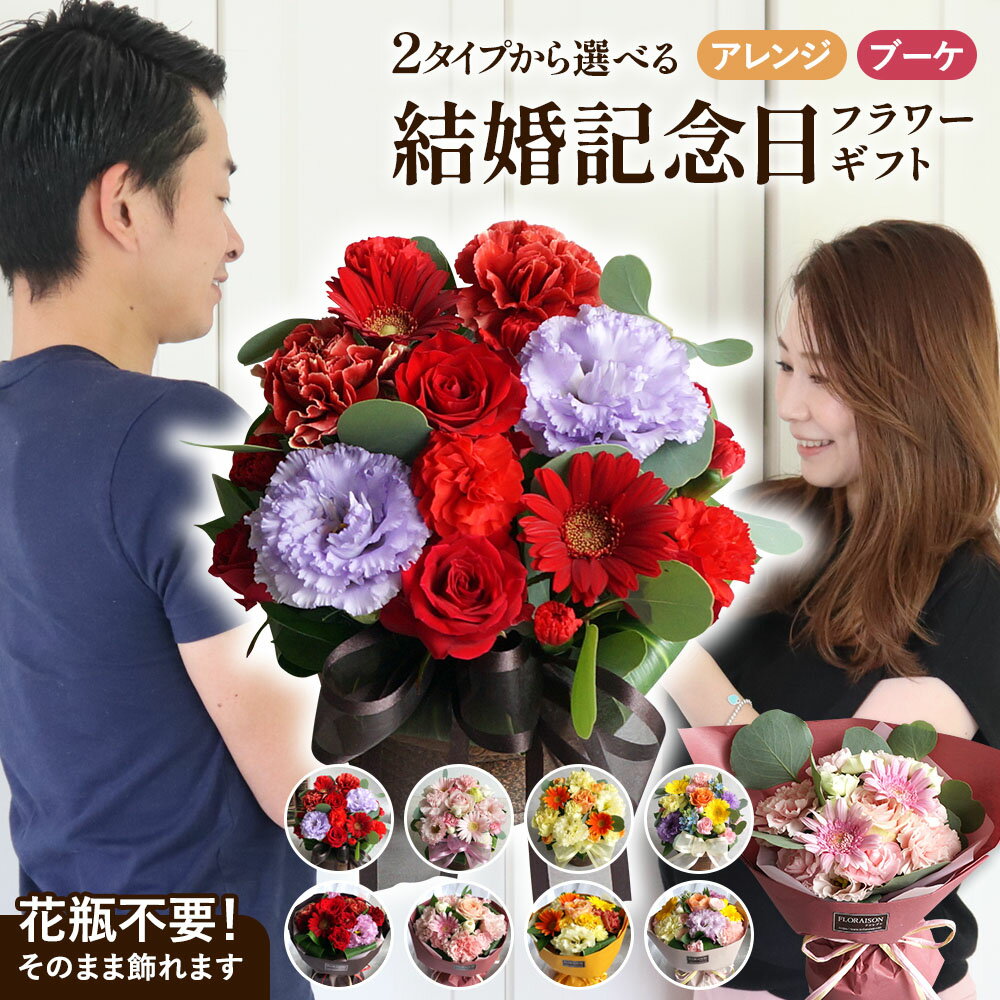 新 即日発送受付13時迄 【 結婚記念日に愛情を添えて】2タイプ 4色から選べるキュートアレンジメント/そのまま飾れる 花束 スタンディングブーケ クリスマス 花 結婚記念日 プレゼント 妻 3年目 5周年 10周年 20周年 奥様 30代 両親 紙婚式 木婚式 花婚式 金婚式 花束 生花