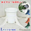 【強風でも大丈夫!】(新)鉢転倒ストッパーL 受け皿付き用【植木鉢 転倒防止 送料無料 植木鉢を倒れないように 台風対策 小鉢用(9~12号鉢対応) 暴風対策 ...