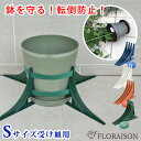 【強風でも大丈夫!】(新)鉢転倒ストッパーS受け皿付き用【 植木鉢 転倒防止 送料無料 植木鉢を倒れないように 台風対策 小鉢用(5号〜8号鉢対応) 暴風対策 ...