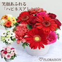 冷蔵便【笑顔を届ける】4色から選ぶ ハピネス アレンジメント 誕生日プレゼント 花 誕生日ギフト 誕生日 結婚記念日 父の日 花 フラワー 卒業式 アレンジメント 女性 ギフト 生花 フラワーアレンジメント 送料無料 おしゃれ ペットお供え 生花