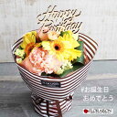 誕生日 ピック ハピネス ブーケ ブラウン ストライプ【 そのまま飾れる花束 スタンディングブーケ 誕生日プレゼント ホワイトデー 花 バラ 花束 誕生日 ギフト 女性 ブーケ 花瓶不要 おしゃれ 生花 生花