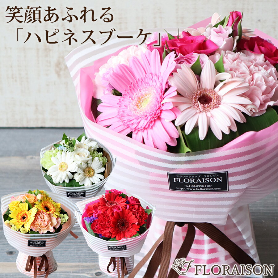 花&雑貨フロレゾン 花束（5000円程度） 冷蔵便でお届け【 笑顔あふれる花束 】4色から選ぶ ハピネス ブーケ ホワイトストライプ【 可愛い花束 ブーケ 誕生日 プレゼント クリスマス ピアノ発表会 女性 誕生日ギフト スタンディングブーケ そのまま飾れる花束 花 送別会 おしゃれ 生花 】