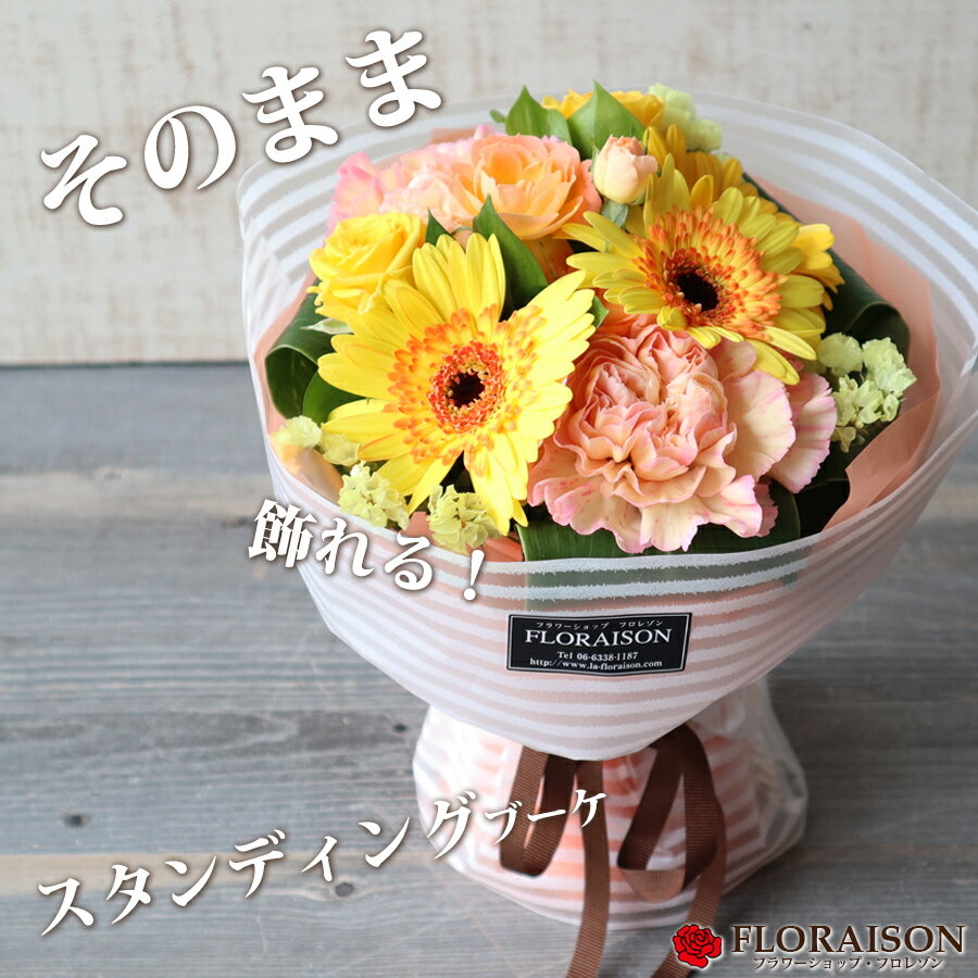 花&雑貨フロレゾン 花束（5000円程度） 冷蔵便でお届け【元気を届ける花束】ビタミンカラー ハピネス ブーケ ホワイトストライプ 【 誕生日ギフト 花束 お見舞い そのまま飾れる花束 スタンディングブーケ 花 ギフト 誕生日ギフト 結婚記念日 送別会 女性 花瓶不要 おしゃれ 可愛い 生花 】