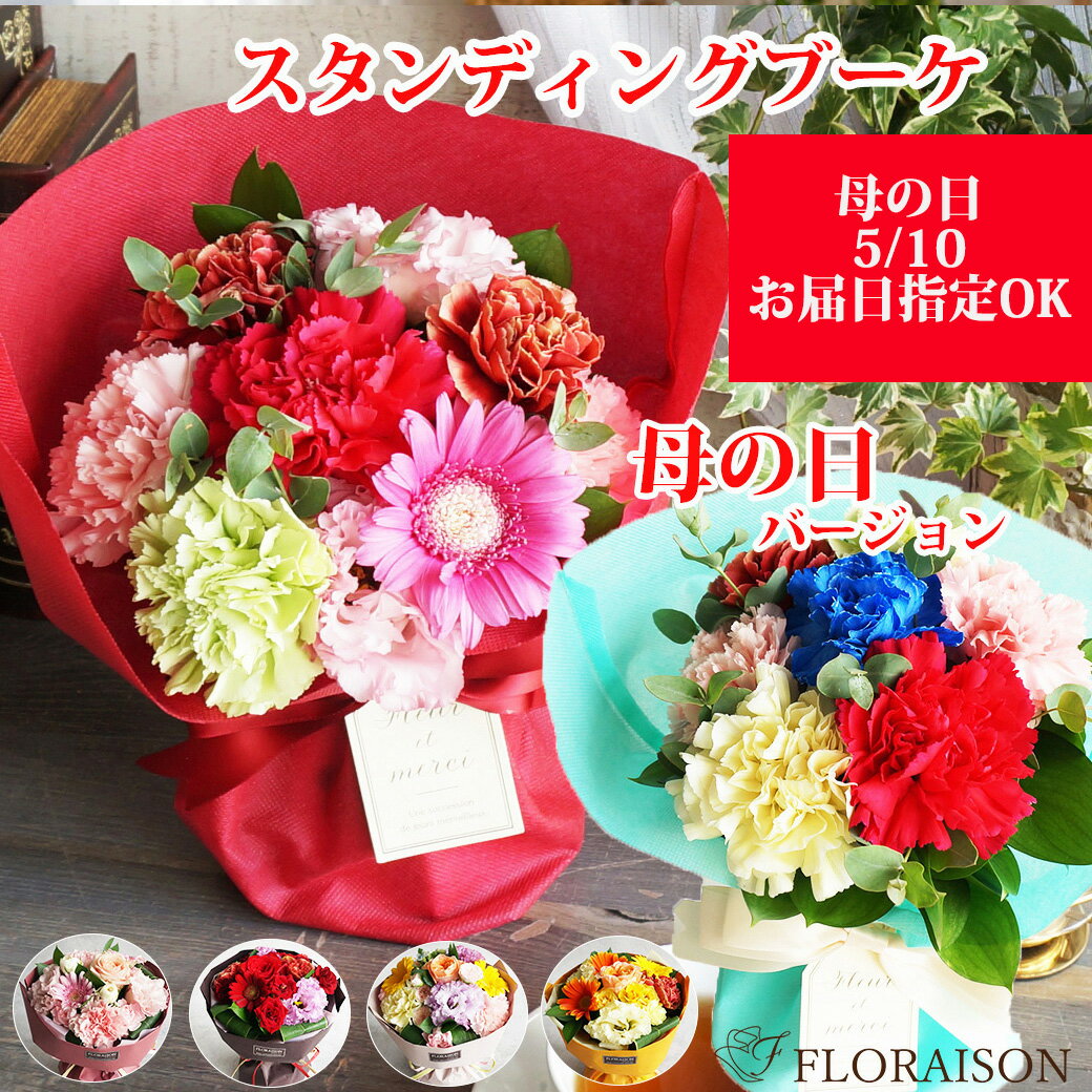 【ポイント10倍】 まだ間に合う 母の日 花束 選べる色 スタイル キュート スタンディング ブーケ スイーツ アレンジメント カーネーション 母の日 誕生日 花束 花瓶不要 そのまま飾れる 花束 フラワー おしゃれ 母プレゼント 花 ギフト 人気 フラワーアレンジメント 生花