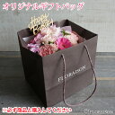 お花と一緒に購入してください 持ち運び用 手提げ袋 紙袋 袋 商品に合わせた大きさの袋をお届けいたします オプション
