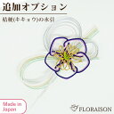 【お花にプラス】アレンジメント 花束 セット商品(キキョウの水引 追加オプション)【お正月 正月飾り お供え お悔やみ ギフトからお供え花まで)