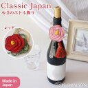 水引 ボトル飾り 結 ゆい ギフト 日本 職人の手作り 伝統工芸 和風 お誕生日 誕生日ギフト プレゼント 花 枯れない お花 花束 プレゼント 結婚記念日 結...