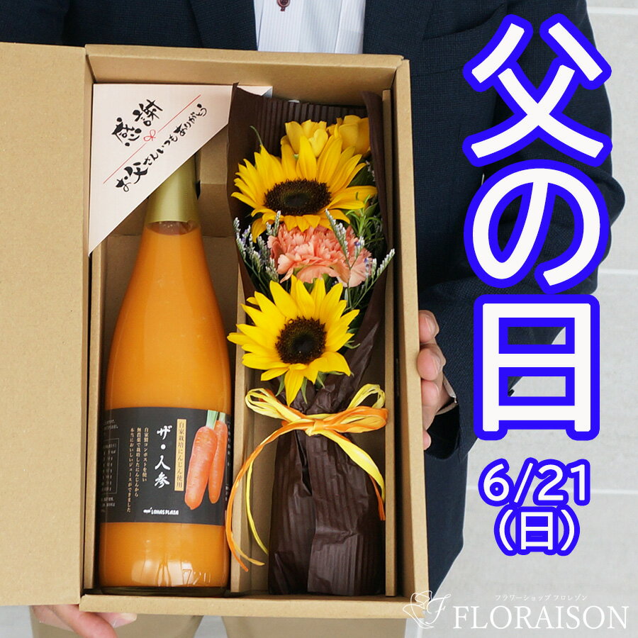 Orchid - 【冷蔵便発送】父の日 ギフト 人参ジュース ひまわり ミニブーケ セット にんじんジュース 有機の人参 化学肥料不使用人参 野菜ジュース 花束 生花