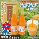 大阪・関西万博 ミャクミャクの人参ジュース ギフト箱入り 720ml 2本セットにんじんジュース 特別なニンジンジュース 米麹入り 有機人参 無糖 無添加 腸活 健康グッズ ストレート 敬老の日ギフト