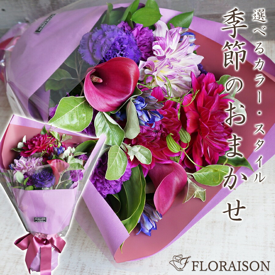 季節のお花おまかせ花束 10,000円 【 誕生日プレゼント 結婚記念日 あす楽 送料無料 花束 即日発送 誕生日 舞台挨拶 お祝い 還暦 古希 喜寿 花 生花 】