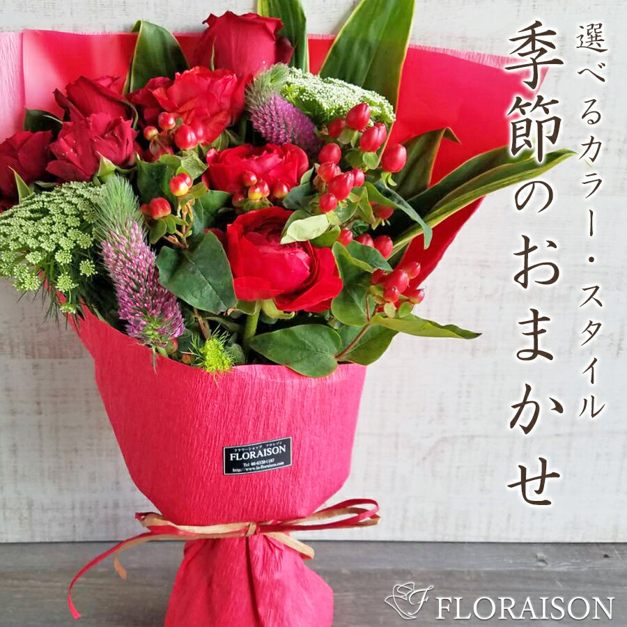 ミックス ＼ポイント5倍／冷蔵便でお届け おまかせ 花束 5000円 【 誕生日 結婚記念日 送別会 開店祝い 卒業式 ホワイトデー お返し 送料無料 ブーケ フロレゾンにおまかせ 誕生日プレゼント 歓迎会 開店祝い 還暦 女性 先生 妻 生花 】