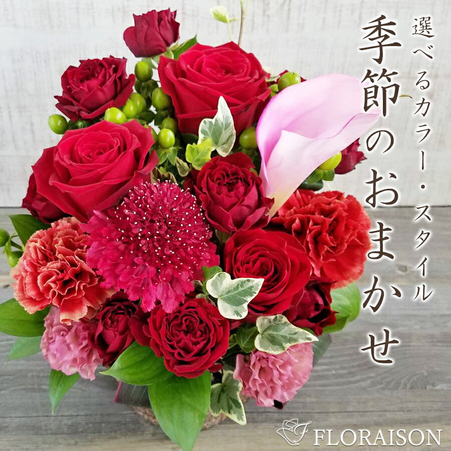 冷蔵便でお届け おまかせ季節のお花 アレンジメント 5000円 【 誕生日プレゼント 結婚記念日 開店祝い 送別会 開店祝い 生花 】