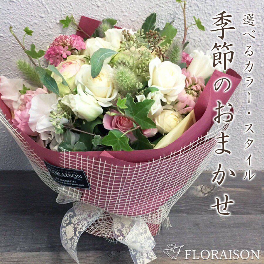 フロレゾンにおまかせ 花束 8000円 【 誕生日プレゼント 花束 敬老の日 送料無料 誕生日 結婚記念日 開店祝い 生花 花 舞台 お祝い 生花