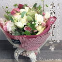 花&雑貨フロレゾン 花束 フロレゾンにおまかせ 花束 8000円 【 誕生日プレゼント 花束 敬老の日 送料無料 誕生日 結婚記念日 開店祝い 生花 花 舞台 お祝い 生花