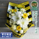 【冷蔵便】阪神タイガース お供え お悔やみ 花 10,000円 阪神ファンの方へ 1周忌 三回忌 お盆 新盆 初盆 お彼岸 命日 父の日参り 父の日 花 亡くなった 阪神 タイガース おまかせ お供え フラワーアレンジメント 花束 生花 送料無料 お彼岸 あす楽 生花