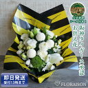 【冷蔵便】 阪神タイガース お供え お悔やみ 花 8000円 お盆 1周忌 三回忌 お彼岸 送料無料 父の日 花 亡くなった 父の日参り 新盆 命日 おまかせ オーダーメード 花束 アレンジメント トラキチ 虎キチ 生花