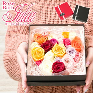バラ風呂 ローズバス ジュリア【誕生日 結婚記念日 愛妻の日 バレンタイン バラ プレゼント ギフト 生花 ハート 人気 ローズギフト プレゼント 薔薇 お風呂 フラワーバス バラ風呂セット 彼女 奥様 入浴剤 】