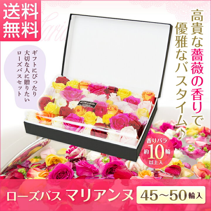 バラ風呂 ローズバス マリアンヌ 【誕生日プレゼント 結婚記念日 バレンタイン ホワイトデー 結婚祝い お祝い 送料無料 バラのお風呂 風呂 バラ 薔薇 入浴剤 癒し 誕生日プレゼント 奥様 プレゼント ギフト 贈り物 女性 妻 彼女 生花 入浴剤 還暦祝い】格安通販　バレンタイン　人気　ランキング
