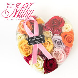 バラ風呂 ローズバス「ミルキー」【誕生日 プレゼント結婚記念日 バレンタイン ホワイトデー ハート キュート バラ風呂 バラ 薔薇 記念品 ギフト 人気 薔薇風呂 女性 母 花 生花 入浴剤 パーティー景品 送料無料 】