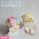 2色から選ぶ ソープフラワー アートバッグブーケ 花ギフト お誕生日 誕生日 誕生日ギフト 花 枯れない お花 花束 プレゼント 結婚記念日 結婚祝い プチギフト 女性 女友達 妻 彼女 母 フラワーギフト おしゃれ 花 ギフト 雑貨