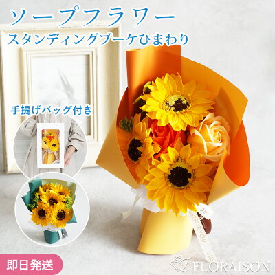 \200円クーポン/2色から選ぶ ソープフラワー ひまわりスタンディングブーケS 花 ギフト お誕生日 誕生日 枯れない お花 花束 プレゼント 結婚記念日 結婚祝い プチギフト 女性 女友達 妻 彼女 母 フラワーギフト おしゃれ 花 ギフト 雑貨