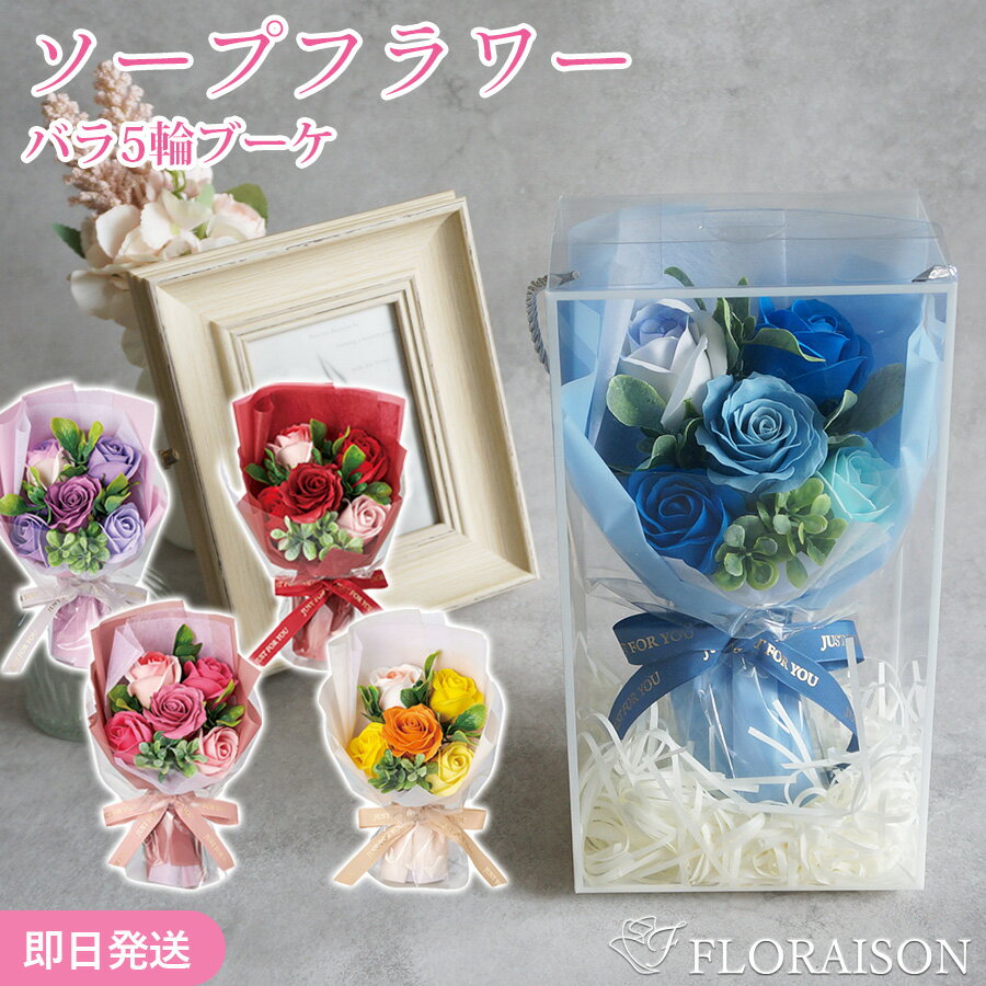 5色から選ぶ ソープフラワー スイートシャボン バラ5輪ブーケ クリスマス お誕生日 誕生日 誕生日ギフト 花 枯れない お花 アレンジメント プレゼント 結婚記念日 女性 女友達 妻 彼女 母 フラワーギフト おしゃれ 花 ギフト 雑貨