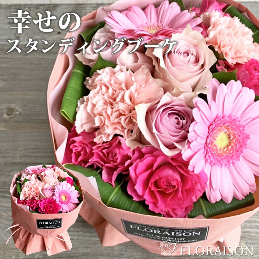 ピンク バラ スタンディングブーケ 【 プロポーズ 花 誕生日プレゼント 結婚記念日 誕生日 フラワー 花束 ギフト そのまま飾れる花束 ピンク色 薔薇 バラ花束 奥様 彼女 母 薔薇花束 フロレゾン 送料無料 生花 】