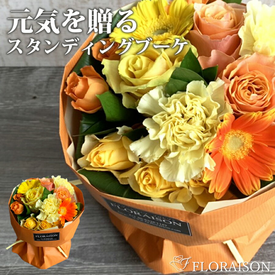 【お元気ですか？ お花でお便り】 そのまま飾れる 花束 スタンディングブーケ ビタミン 【 誕生日プレゼント 花束 結婚記念日 ホワイトデー 誕生日 そのままブーケ オレンジ バラ 黄色 バラ花束 奥様 感謝 薔薇 フロレゾン 母 花 生花