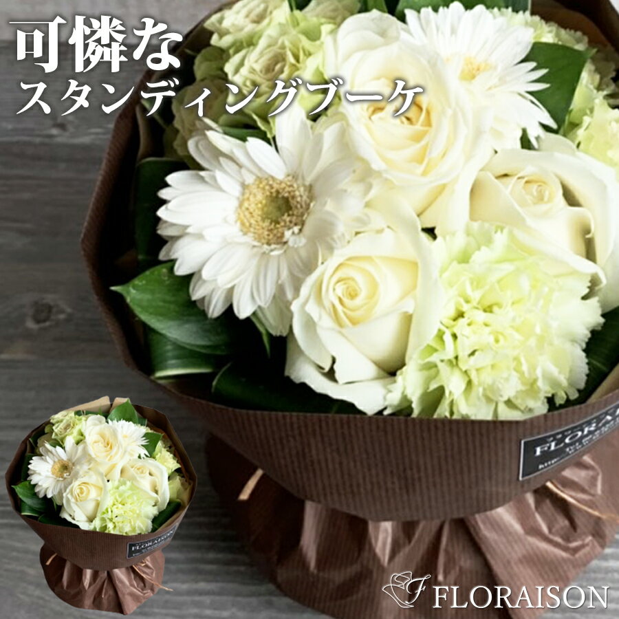 花&雑貨フロレゾン 花束（5000円程度） 冷蔵便でお届け 白薔薇 スタンディングブーケ 【 おしゃれ バラ 花束 結婚記念日 誕生日 誕生日プレゼント そのまま飾れる花束 白色 薔薇 バラ花束 奥様 感謝の気持ち 薔薇花束 フロレゾン 花 生花 送料無料 】