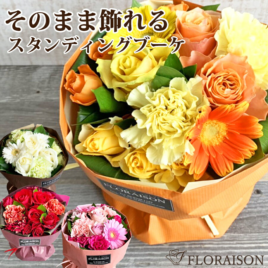 ミックス 母の日 遅れてごねんね そのまま飾れる 花束 バラ スタンディング ブーケ 【 母の日ギフト 母の日ブーケ 誕生日プレゼント 花 母の日 ははの日 ランキング 結婚記念日 お花 花 フラワー ギフト カーネーション おしゃれ 母 バラ 母 60代 70代 生花