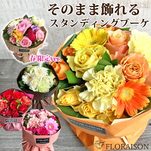 誕生日プレゼント そのまま飾れる 花束 バラ スタンディングブーケ 【 誕生日 プレゼント 結婚記念日 誕生日ギフト 春 花瓶不要 バレンタイン バレンタインデー 卒業式 花束 送別会 お花 花 フラワー ギフト おしゃれ 先生 女性 妻 生花 バラ 女性 母 友達