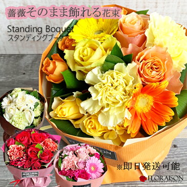 【当店人気NO1花ギフト！】 そのまま飾れる花束 スタンディングブーケ 【 誕生日 プレゼン 誕生日花束 花 ギフト母の日 早割 花束 結婚記念日 送別会 バラ花束 薔薇 カーネーション 女性 花 花束 お見舞い 入学祝い おしゃれ ギフト お花 奥様 義母 生花 あす楽 】